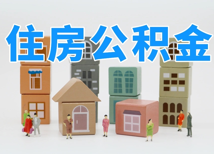 公积金是啥时候有的-老河口公积金代办平台